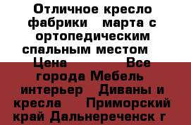 Отличное кресло фабрики 8 марта с ортопедическим спальным местом, › Цена ­ 15 000 - Все города Мебель, интерьер » Диваны и кресла   . Приморский край,Дальнереченск г.